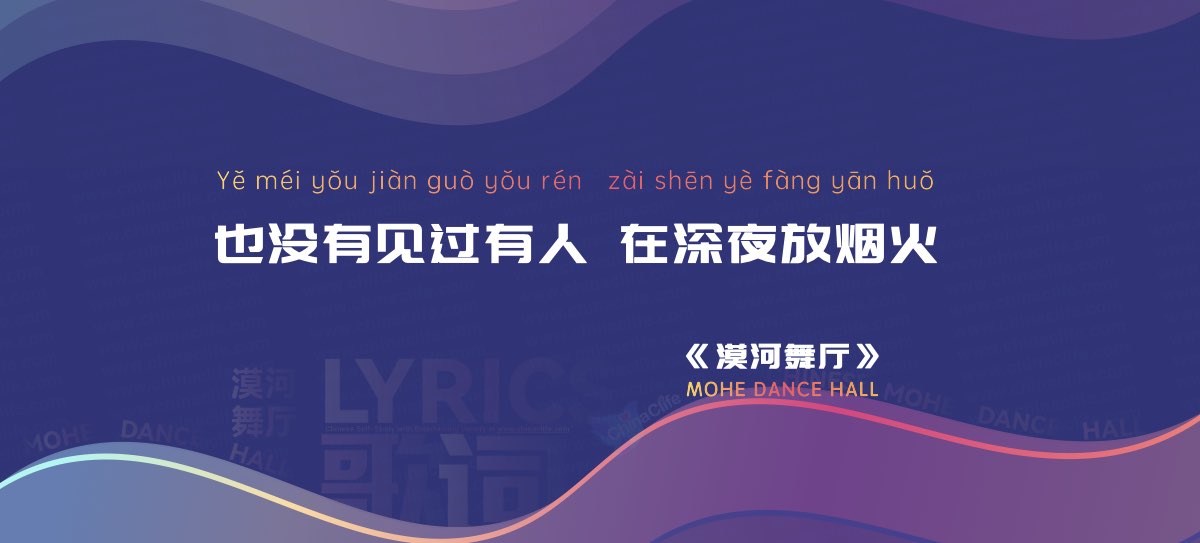 The Most Popular Chinese Song Lyrics “Mohe Dance Hall” in Chinese and Pinyin