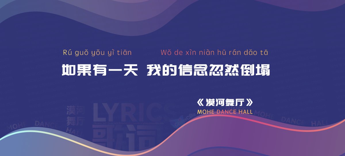 The Most Popular Chinese Song Lyrics “Mohe Dance Hall” in Chinese and Pinyin