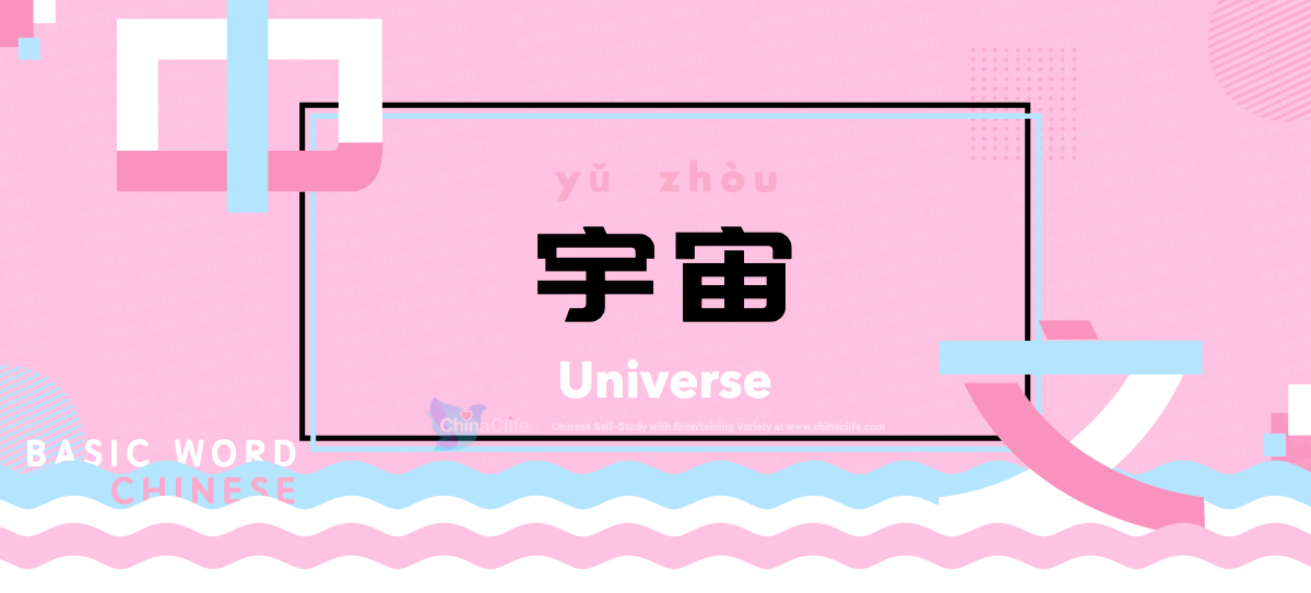 Learn Basic Astronomy Chinese Term Yu Zhou, Universe in Chinese