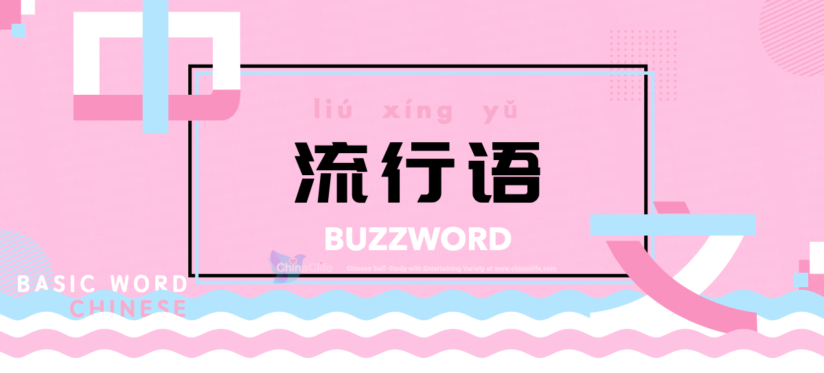 Learn Basic Chinese Liu Xing Yu, Buzzword in Chinese