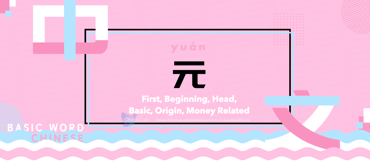 Learn Basic Chinese Word Yuan With Multiple Meanings