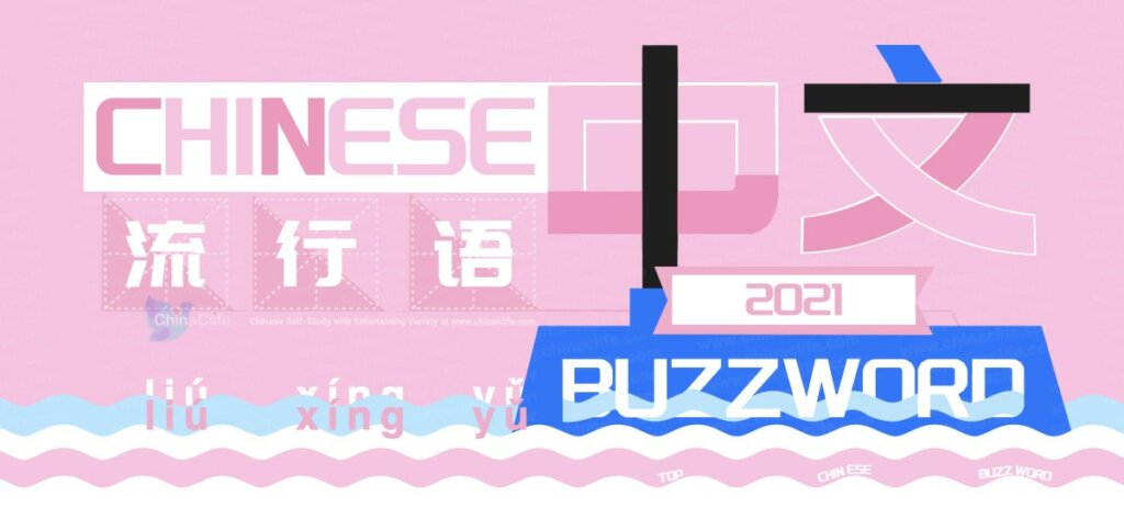2021 Ten Top Chinese Buzzwords