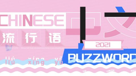 2021 Ten Top Chinese Buzzwords