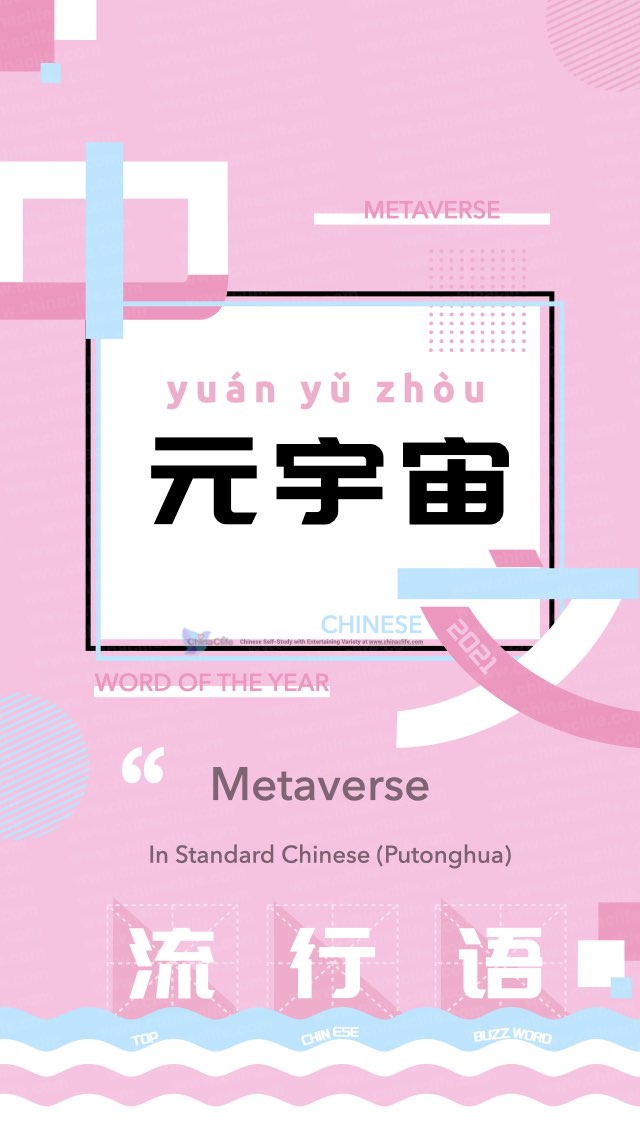 Metaverse in Chinese Picked into 2021 Ten Top Chinese Buzzwords