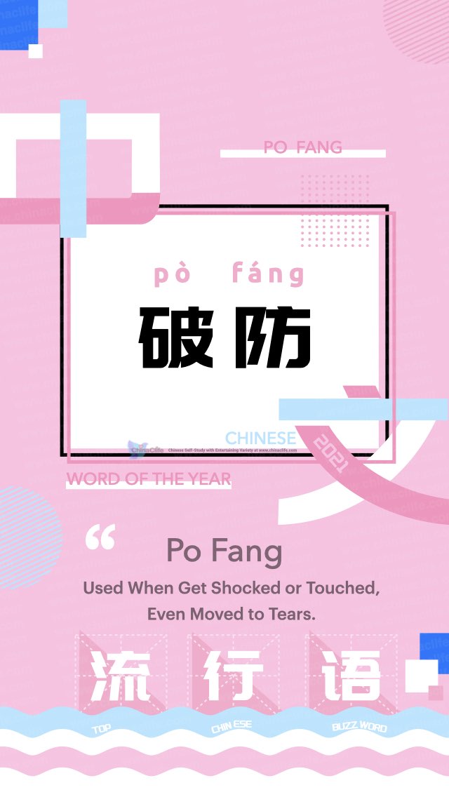 Po Fang in Chinese Picked into 2021 Ten Top Chinese Buzzwords