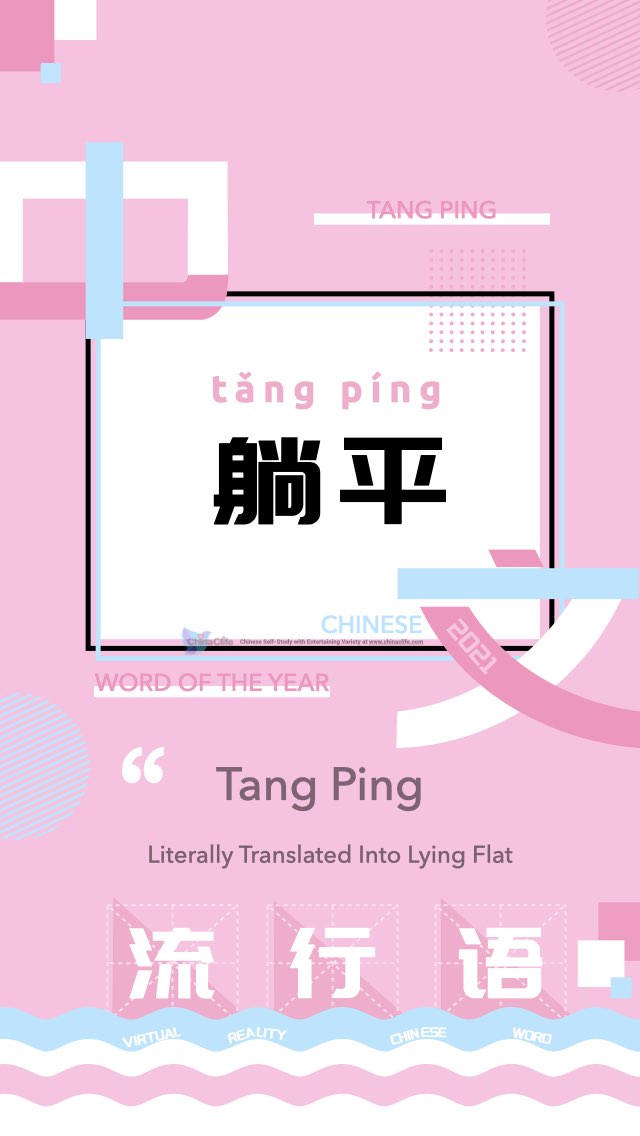 Tang Ping (Lying Flat) in Chinese Picked into 2021 Ten Top Chinese Buzzwords