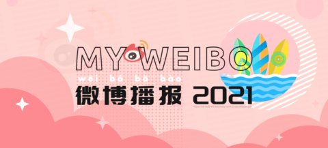 What And How to Get 2021 Weibo Behavior Report? To Review Your Personal Weibo Account’s Highlights of the Year For Fun? <br />| 怎样获取你的 2021 年微博个人播报？趣味回顾你在微博上的这一年 with Pinyin