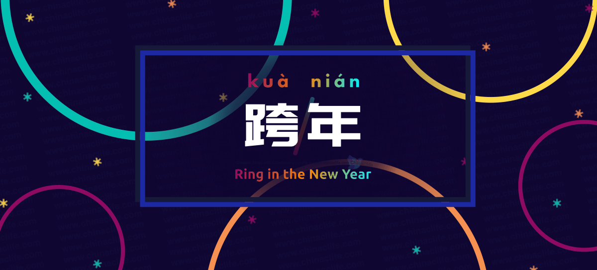 Popular Chinese Phrase Ring in the New Year