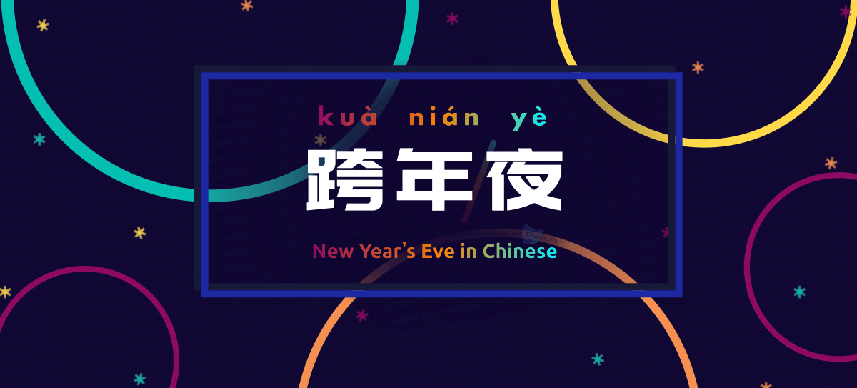 Popular Chinese Phrase New Year's Eve tied to Ringing in the New Year