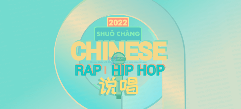 2022 January Hot New Chinese Rap Hip-Hop Songs