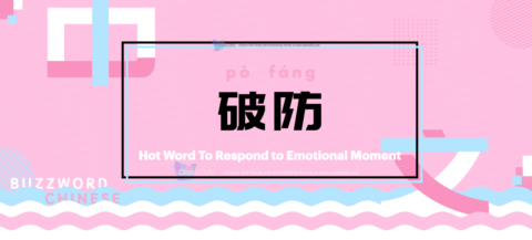 Use Short Chinese Buzzword Po Fang to Respond to Emotional Moment