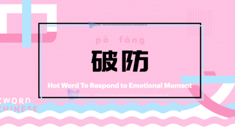 Use Short Chinese Buzzword Po Fang to Respond to Emotional Moment