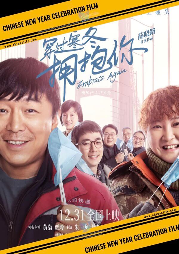 Embrace Again, The second top-grossed Chinese film of 2021 Christmas and New Year Celebration Films