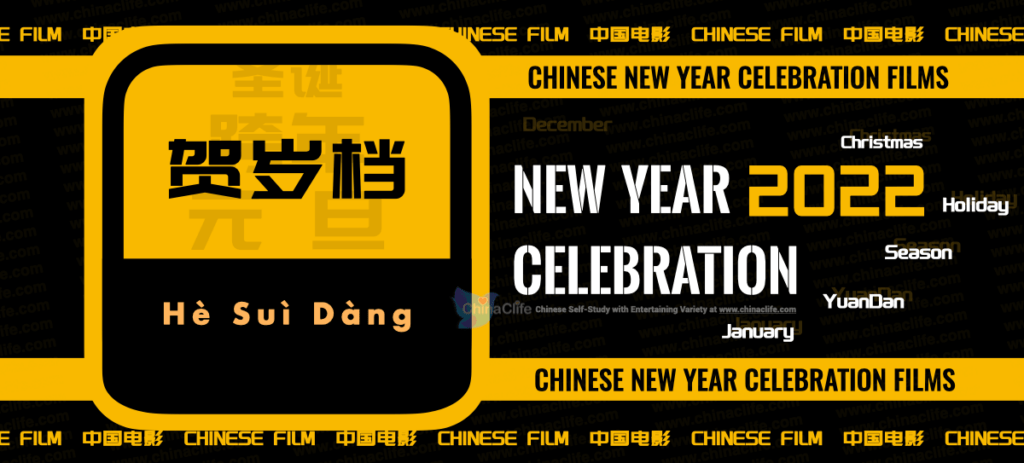Know What Is Christmas and New Year Celebration Movie Season in China