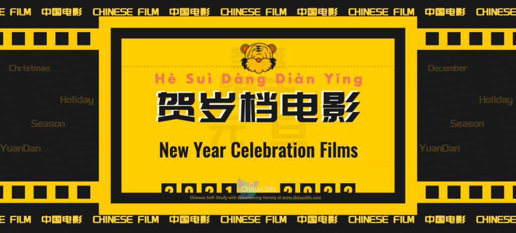 Checkout 2021 New Year Celebration Films in Chinese