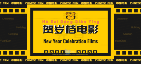 What Are China’s Major 2021 Christmas And New Year Celebration Films? <br />| 2021年末的中国贺岁档电影 with Pinyin