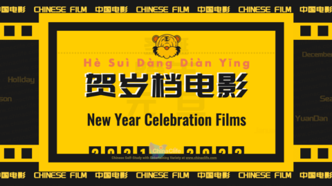 Checkout 2021 New Year Celebration Films in Chinese