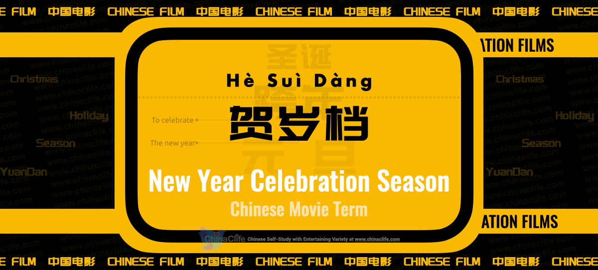 20220123-chinese-flashcard-he-sui-dang-new-year-celebration-season-in-chinese-1200x543.002.png
