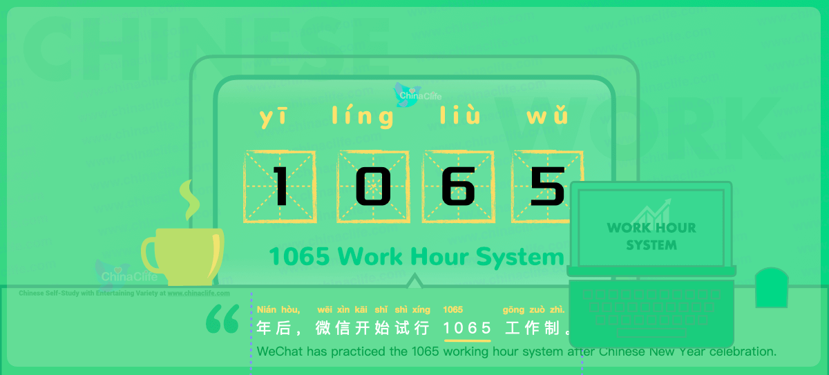 Chinese Flashcard: The 1065 Working Hour System