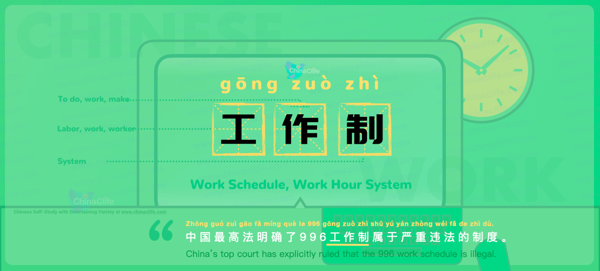 Chinese Flashcard: Work Hour System