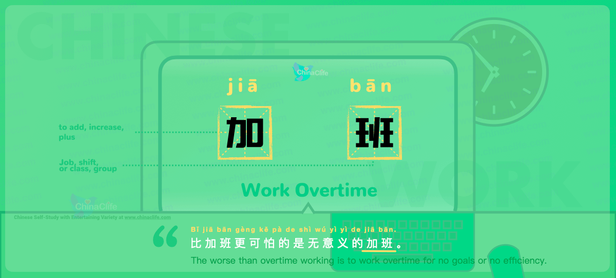Chinese Flashcard:  Work Overtime