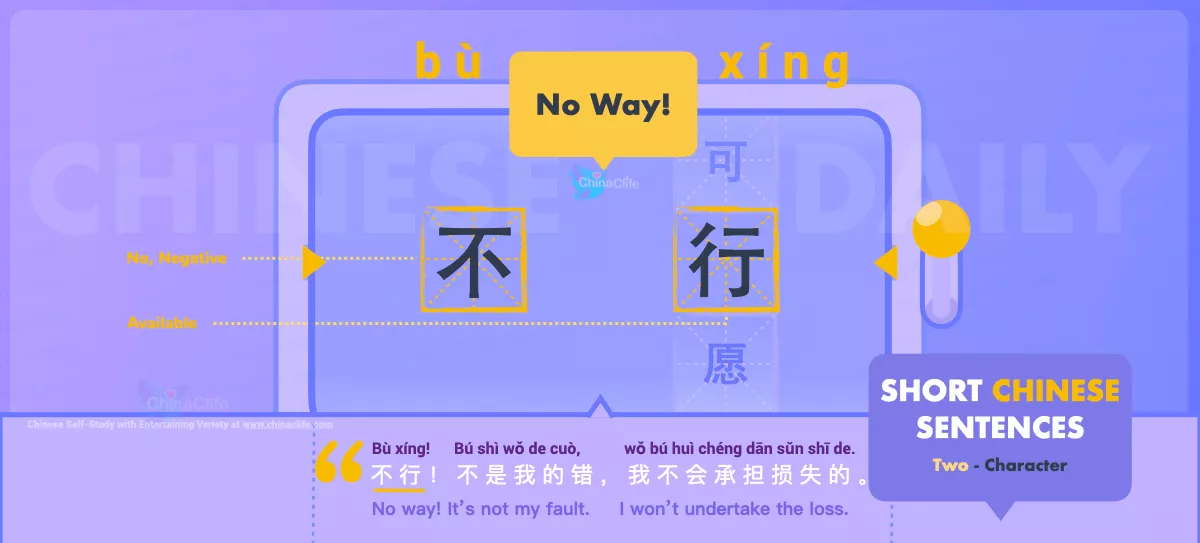 Chinese Flashcard No Way in Chinese 不行 with Pinyin bù xíng and Example Sentences