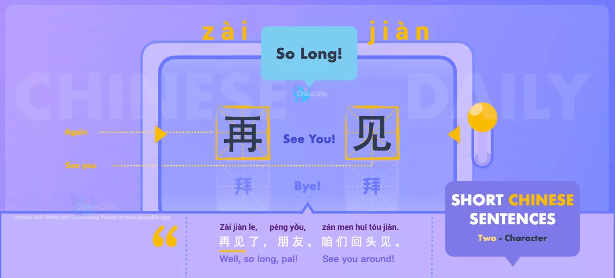 Chinese Flashcard So Long in Chinese 再见 with Pinyin zài jiàn and Example Sentences