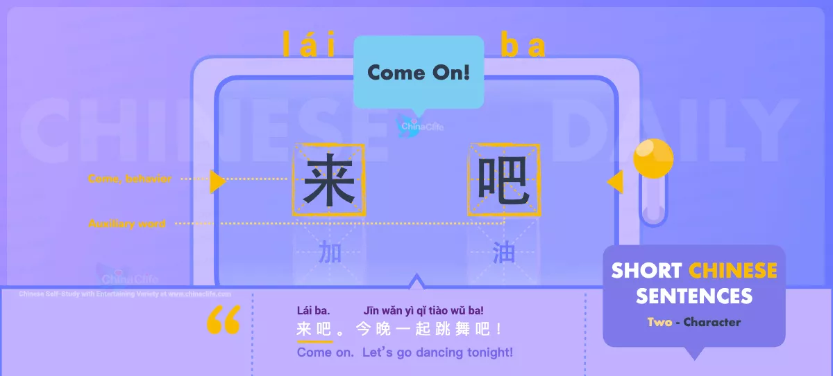 Chinese Flashcard Come on in Chinese 来吧 with Pinyin lái ba and Example Sentences
