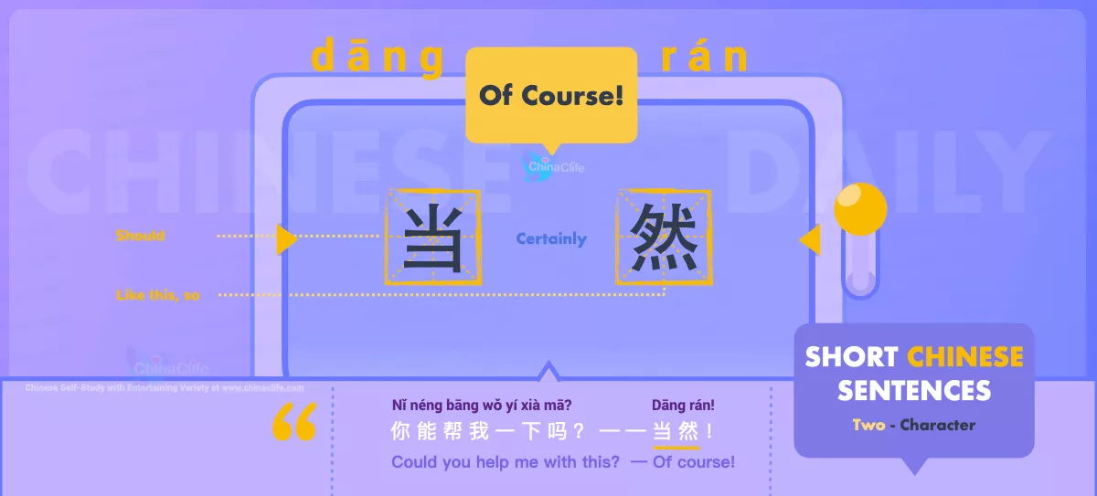 Chinese Flashcard Of Course in Chinese 当然 with Pinyin dāng rán and Example Sentences