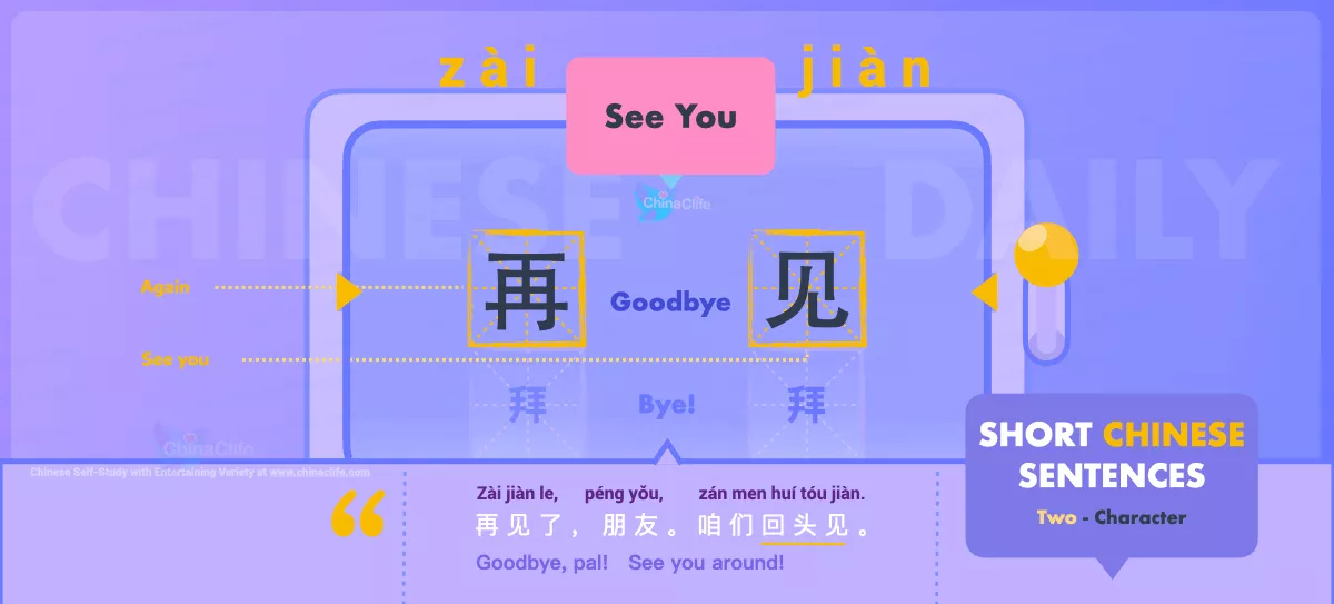 Chinese Flashcard See You in Chinese 再见 with Pinyin zài jiàn and Example Sentences