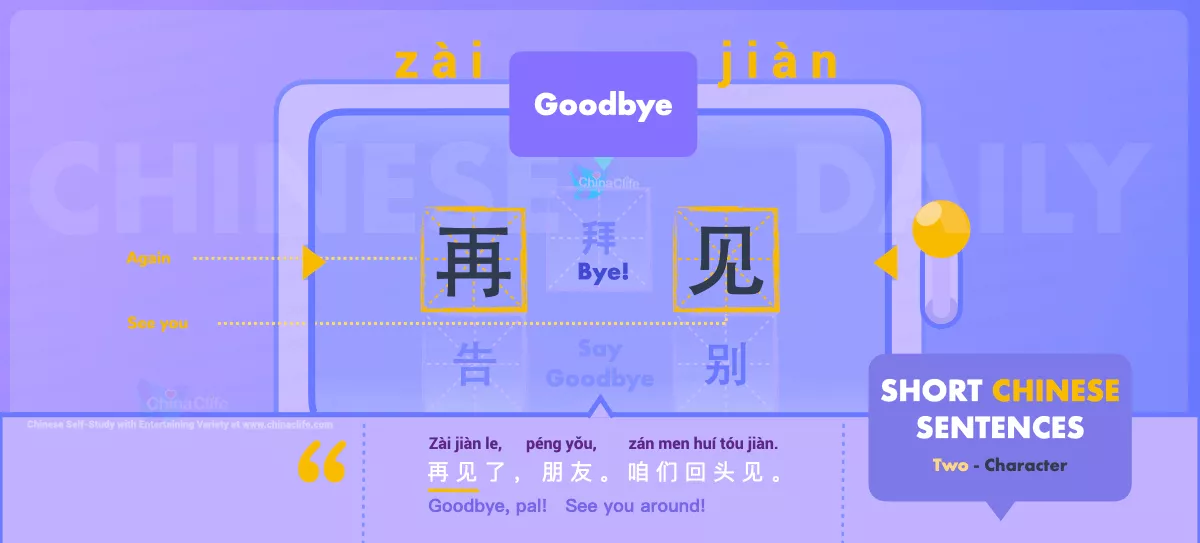 Chinese Flashcard Goodbye in Chinese 再见 with Pinyin zài jiàn and Example Sentences