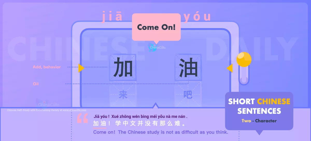 Chinese Flashcard Come on in Chinese 加油 with Pinyin jiā yóu and Example Sentences
