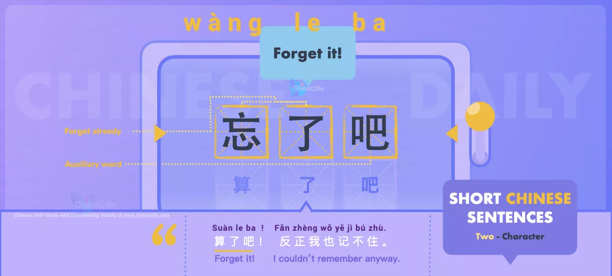 Chinese Flashcard Forget It in Chinese 算了吧/忘了吧 with Pinyin suàn le ba/wàng le ba and Example Sentences