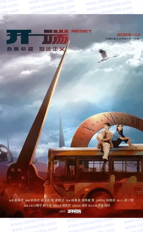 Popular Chinese Drama Series "Reset" aka. Kai Duan Is Airing on Netflix 2022