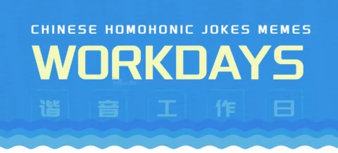 The Viral Chinese Workdays homophonic Jokes And Memes with Pinyin